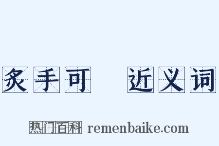 炙手可熱近义词是什么意思的图片